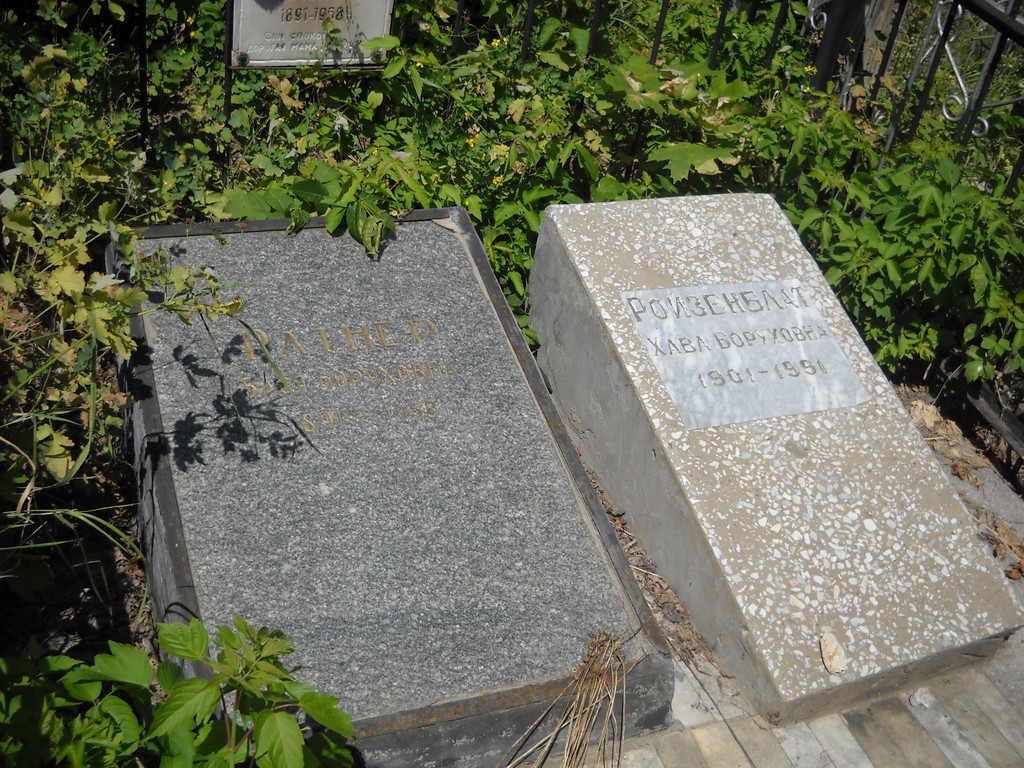 Ройзенблат Хава Боруховна, Саратов, Еврейское кладбище